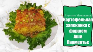 Картофельная запеканка с фаршем Аши Парментье (Hachis Parmentier)