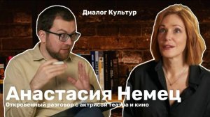 «Диалог культур»: в гостях Анастасия Немец. Беседа с кинокритиком Артемом Гаспаровым