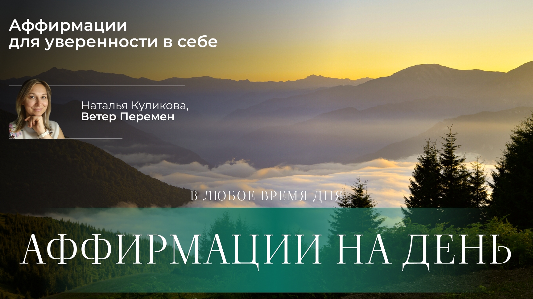 Аффирмации на день