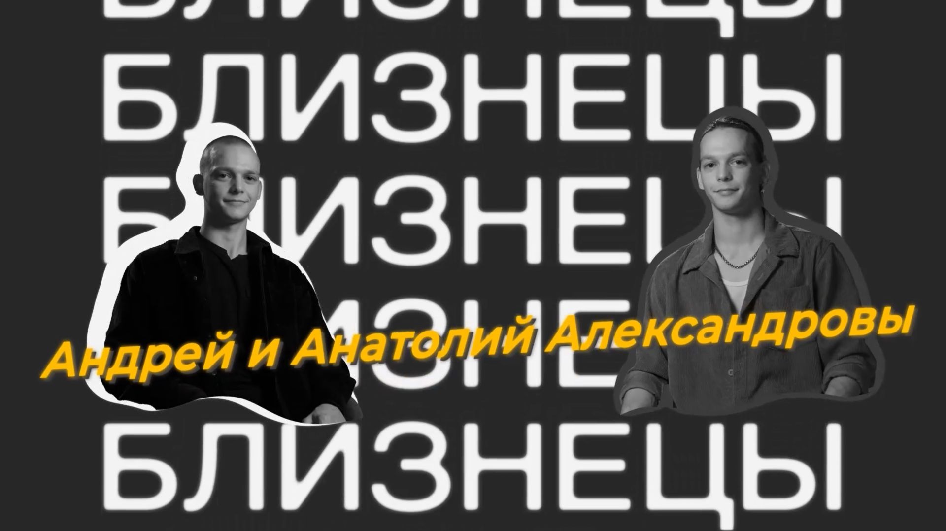 Близнецы. Андрей и Анатолий Александровы смотреть онлайн