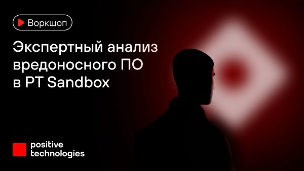 Экспертный анализ вредоносного ПО в PT Sandbox