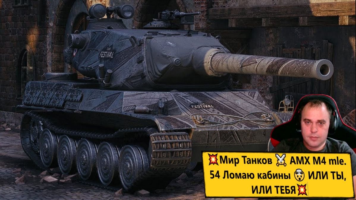 💥Мир Танков ⚔️ AMX M4 mle. 54 Ломаю кабины 🤯 ИЛИ ТЫ, ИЛИ ТЕБЯ💥 смотреть онлайн