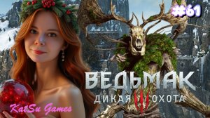 СЕРДЦЕ ЛЕСА, КОГО ВЫБРАТЬ ⇒ THE WITCHER 3 WILD HUNT #61