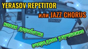 Комбоусилитель Ерасов, почти JAZZ CHORUS
