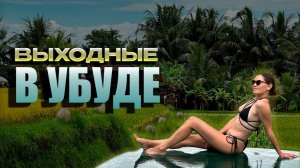 Как провести 2 выходных дня в Убуде | атмосферные отели, йога, саундхиллинг, баня | Бали 2025