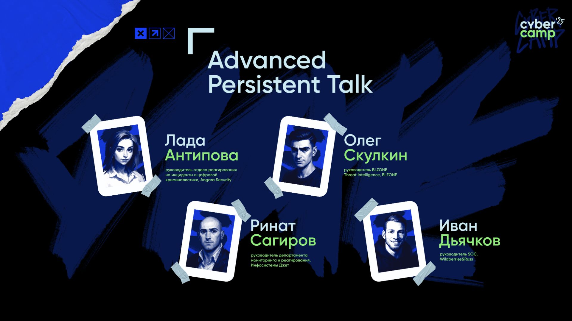 Круглый стол «Advanced Persistent Talk»
