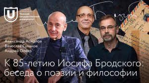 К 85-летию Иосифа Бродского: беседа о поэзии и философии | Асмолов, Суханов и Олеар