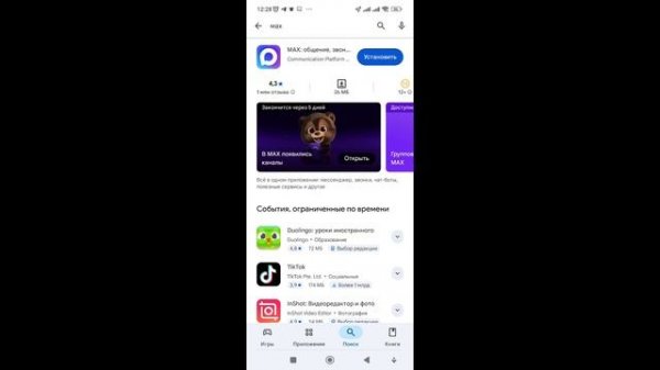 Как установить мессенджер Max на Android