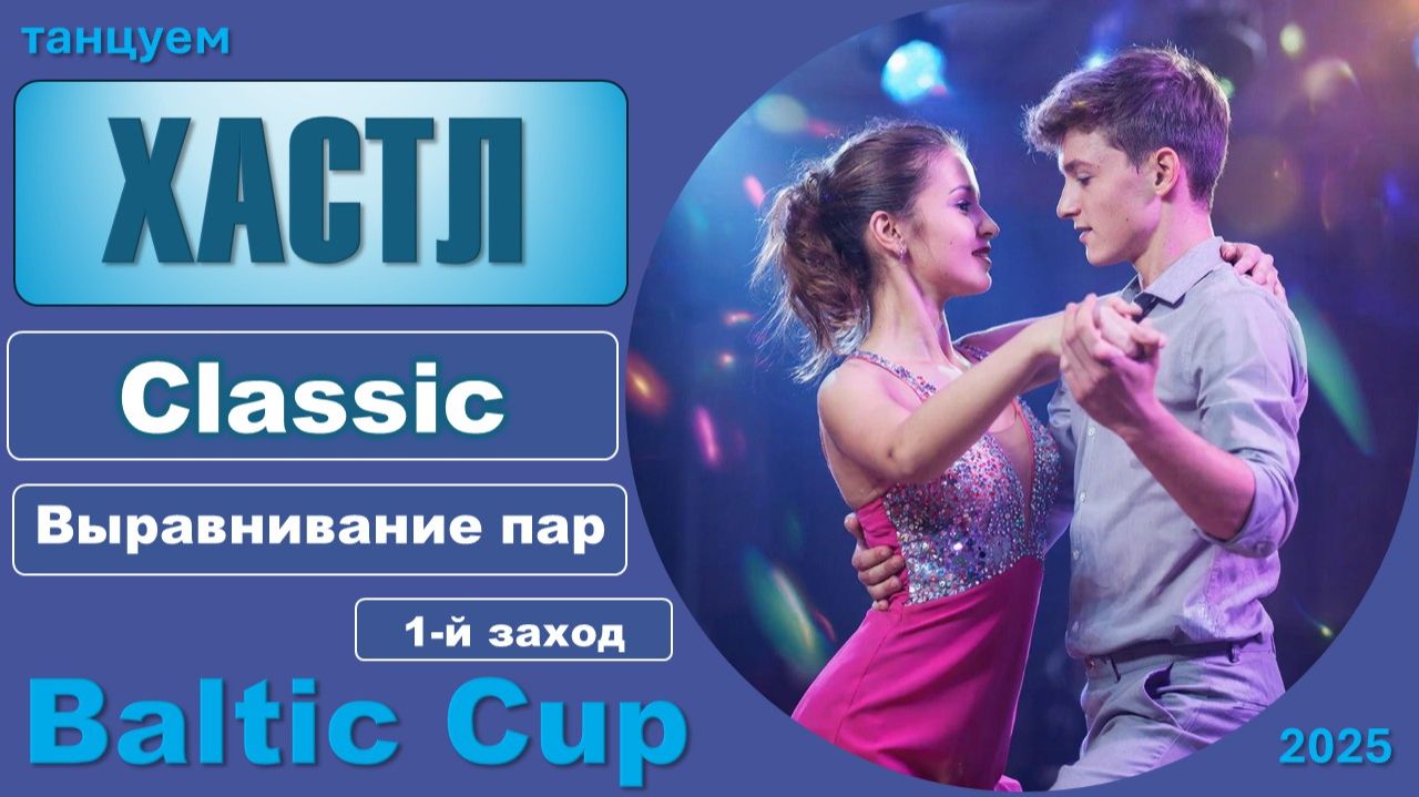 Танцуем ХАСТЛ. Classic Выравнивание пар BALTIC CUP 2025 (1 заход) смотреть онлайн