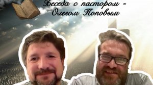 Пастор Олег Попов - великий проповедник и простой человек