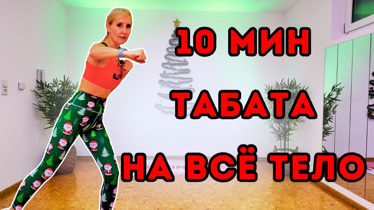 10 мин Табата на всё тело | Стоя, без оборудования, силовые упражнения с собственным весом смотреть онлайн