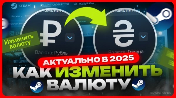 Как поменять валюту в Steam