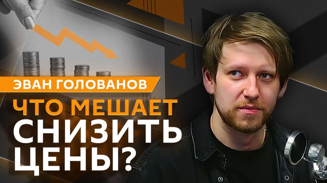 Эван Голованов. Почему ЦБ не может резко снизить ключевую ставку?