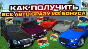 Как Получить Все Автомобили Сразу Из Ежедневного Бонуса Бесплатно В Симулятор Автомобиля 2 Новый Баг