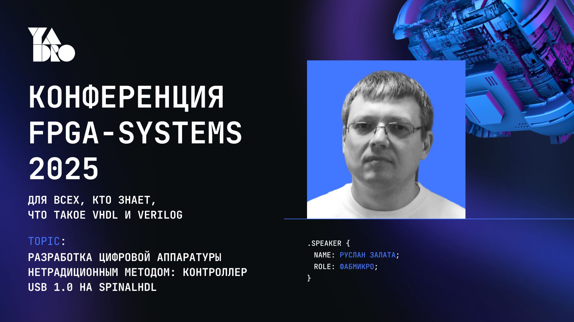 Разработка цифровой аппаратуры нетрадиционным методом - Руслан Залата (Фабмикро)