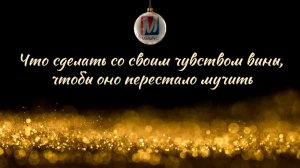 Что сделать со своим чувством вины, чтобы оно перестало мучить