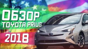 Все серии ! / Забираю новую машину / Обзор Toyota Prius в США / Мои впечатления , доволен ли я?!