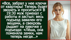 Все, забрал у нее ключи от квартиры! Теперь будет звонить и проситься! - доложил муж свекрови.