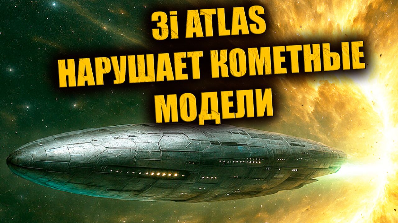 Почему 3i Atlas снова ведёт себя не как комета? смотреть онлайн