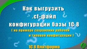 Как в 1С 8 выгрузить, сохранить файл конфигурации