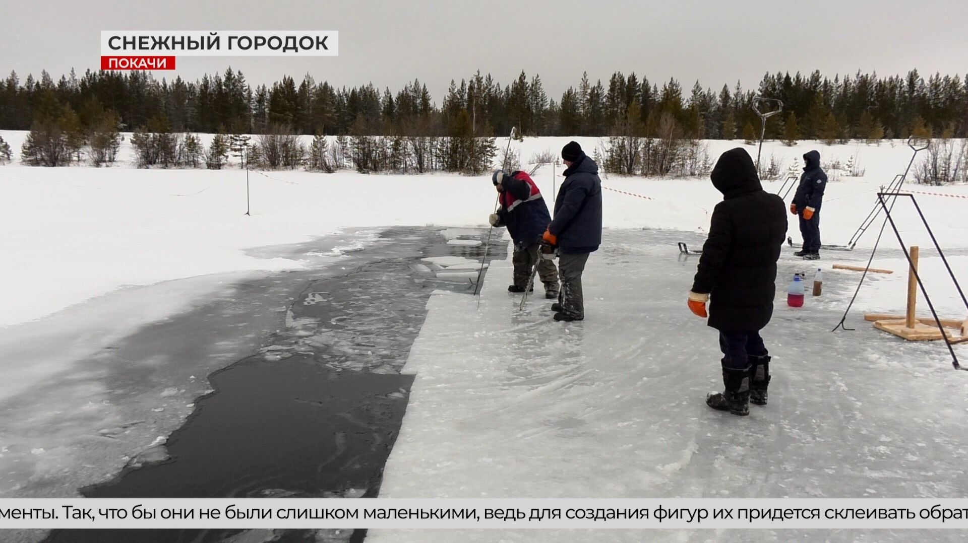 Строительства снежного городка в Покачах смотреть онлайн