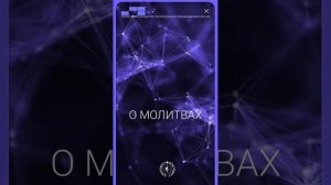 #БлагоВест ✴ О МОЛИТВАХ
