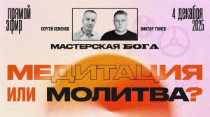 МЕДИТАЦИЯ ИЛИ МОЛИТВА? | Виктор Томев & Сергей Семенов