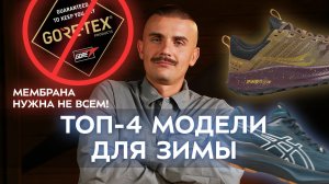 топ-4 Кроссовок для бега зимой без мембраны