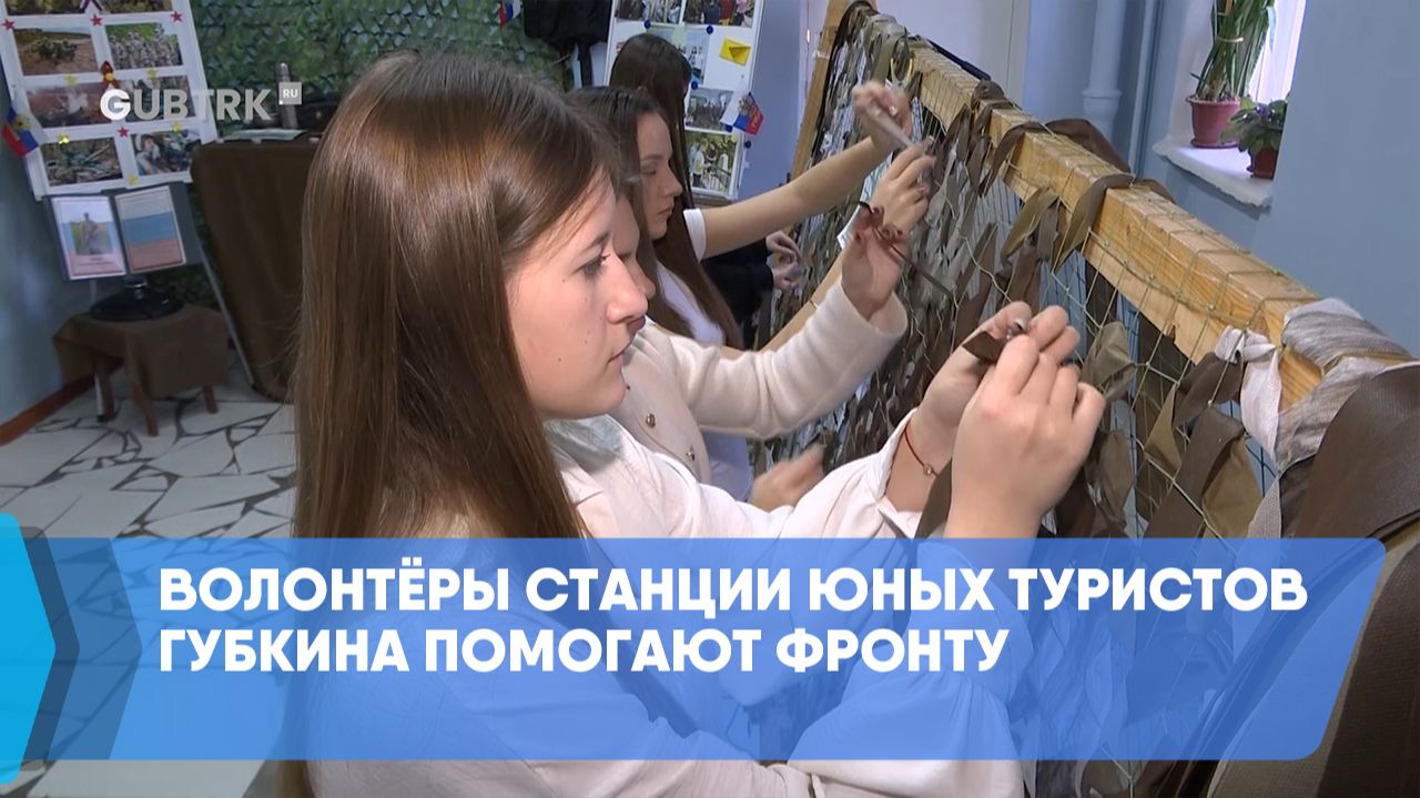 Волонтёры Станции юных туристов Губкина помогают фронту смотреть онлайн