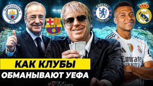 ГЛАВНЫЕ ФИНАНСОВЫЕ ТРЮКИ В ФУТБОЛЕ. КАК ОБОЙТИ ФФП?
