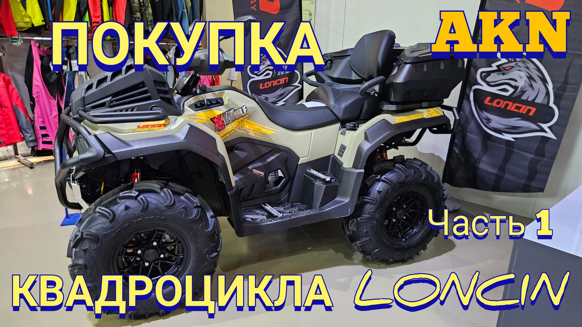 Покупка LONCIN XWOLF 700i MUD NEW