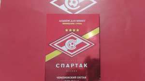 Коллекция монет набор-Спартак 2016-2017г. Именная Монета Р.Ф. -24 шт