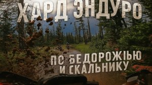 Хард эндуро по скальнику и грязи #АРХУТ #САЯНЫ  (БЕЗ ОБРОБОДКИ ПОД МУЗЫКУ)