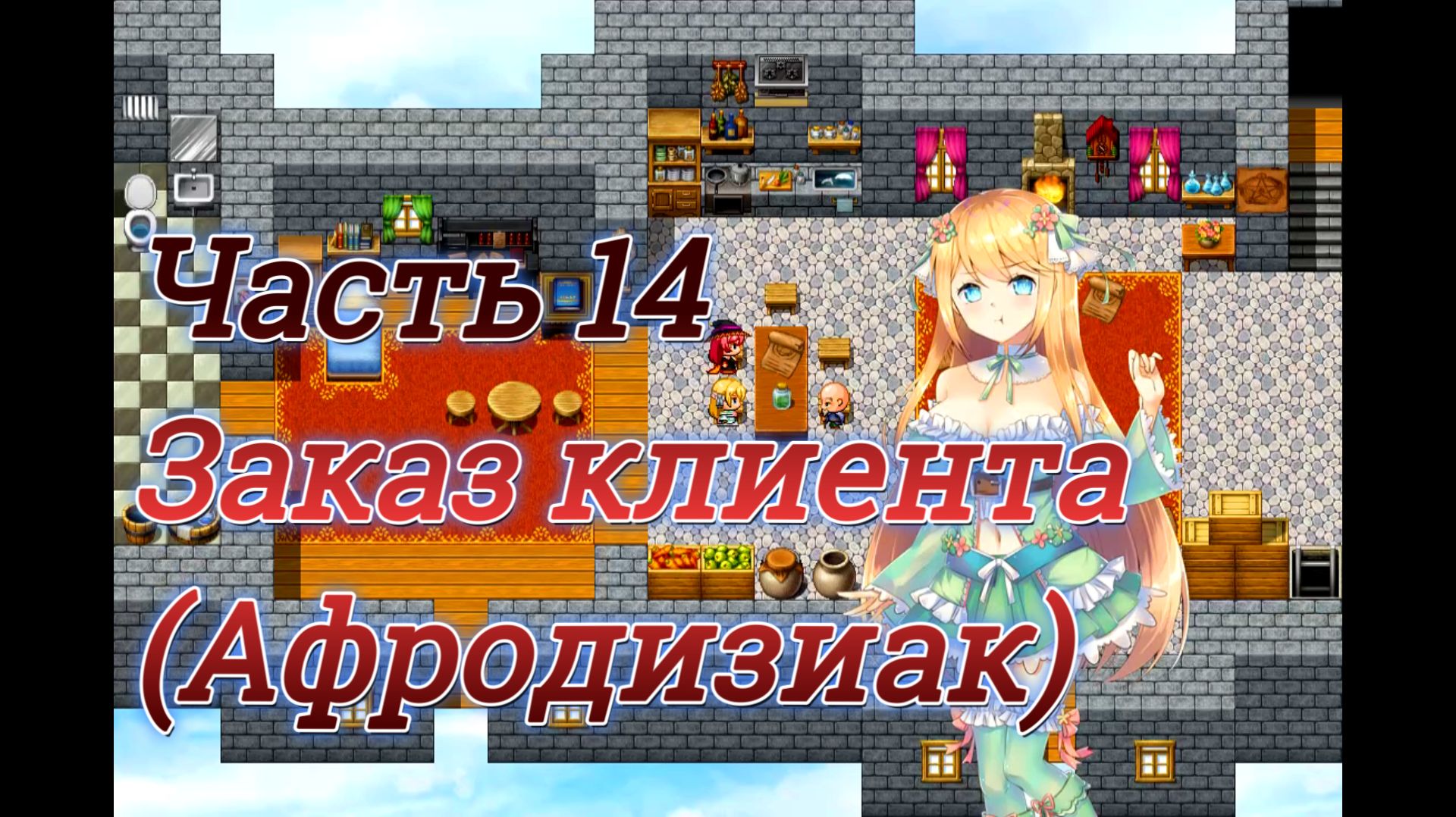 Atelier Agnes (2.00) Ч14. Заказ клиента (Афродизиак)