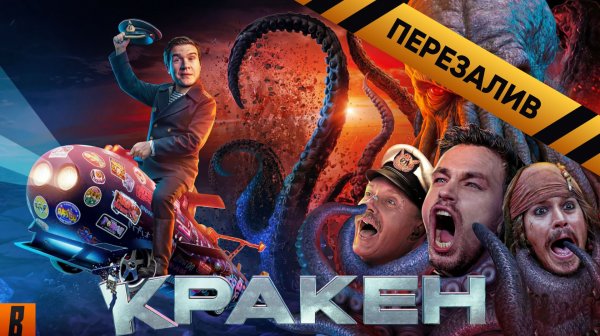 [BadComedian] - Кракен (НАШ ОТВЕТ ГОДЗИЛЛЕ за Миллиард) - Перезалив
