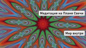 Медитация на Пламя Свечи | Улучшение Зрения и Повышение Интуиции
