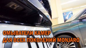Омыватели камер для всех вариантов Geely Monjaro - Автотехцентр SoundSpeed