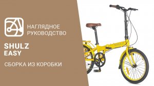 SHULZ Easy | Сборка велосипеда из коробки