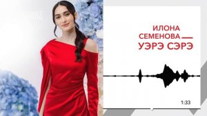 Илона Семенова - Уэрэ сэрэ | KAVKAZ MUSIC