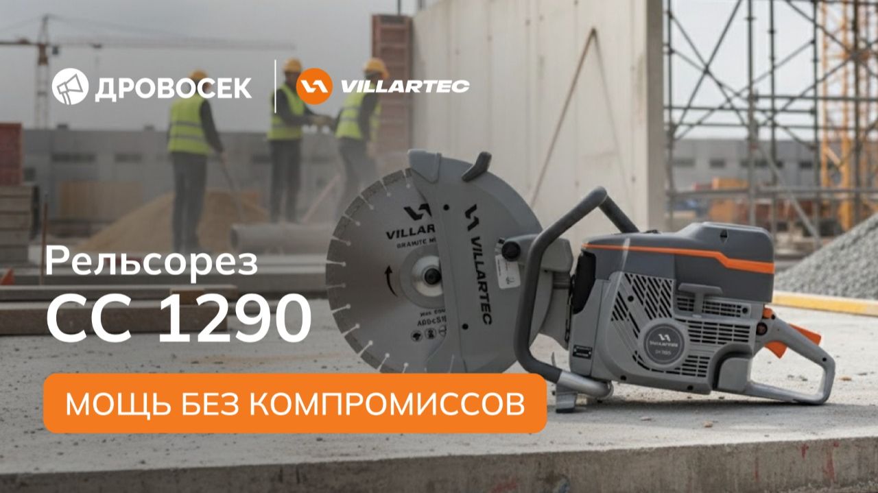 Рельсорез VILLARTEC CC 1290 - Мощь без компромиссов смотреть онлайн