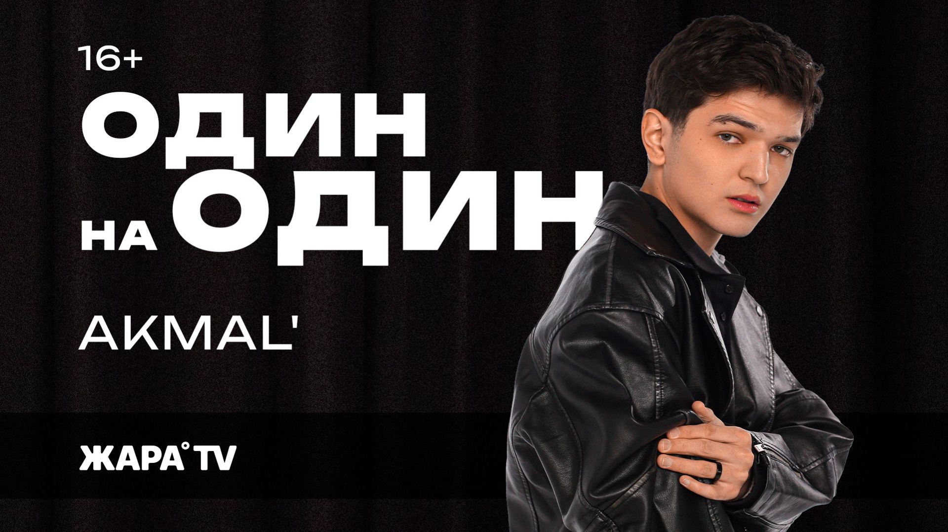 AKMAL: о фите с Григорием Лепсом, ревности в отношениях, подготовке к шоу и ситуации с треком Лолиты смотреть онлайн