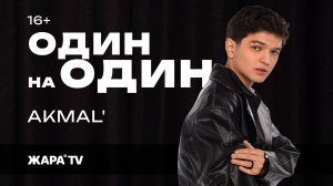 AKMAL: о фите с Григорием Лепсом, ревности в отношениях, подготовке к шоу и ситуации с треком Лолиты