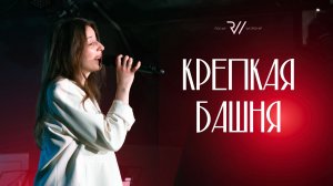 КРЕПКАЯ БАШНЯ (Live) | Cover #RolwiWORSHIP