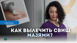 Лечение свища: когда нужна операция, а когда — нет?