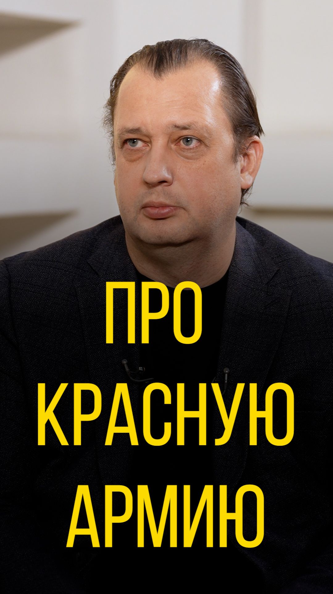Егор Яковлев про Красную Армию.