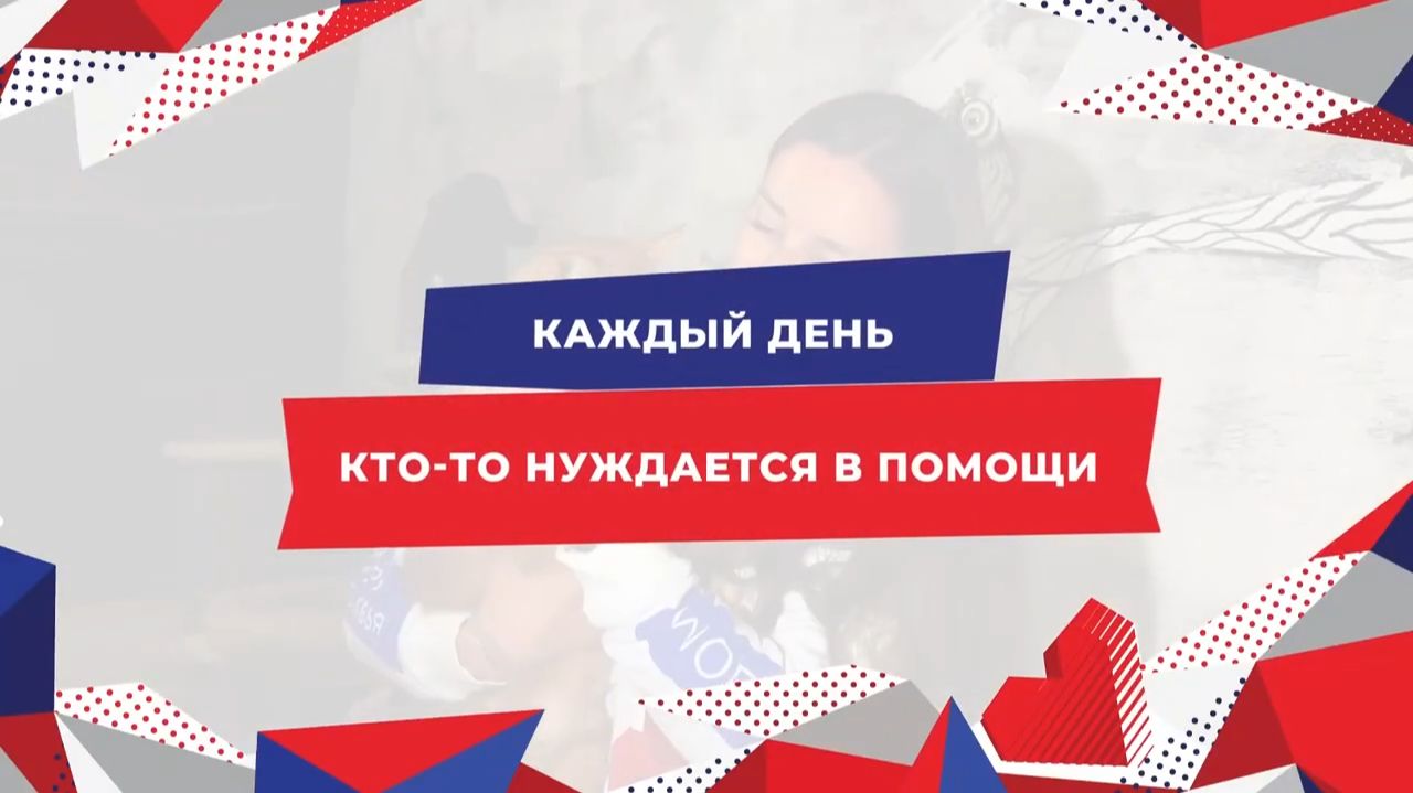 День добровольца в России смотреть онлайн