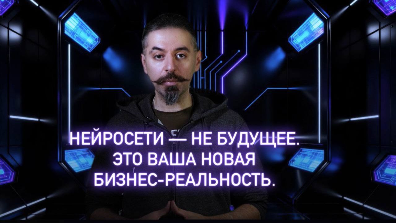 🚀 Нейросети — не будущее. Это уже ваша новая бизнес-реальность. смотреть онлайн