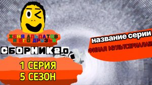 1 Серия 5 Сезон | Женя Альпатов и Его Друзья | (Мультсериал, 2025)