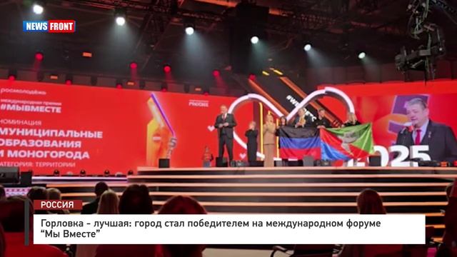 Горловка - лучшая: город стал победителем на международном форуме "Мы Вместе" смотреть онлайн