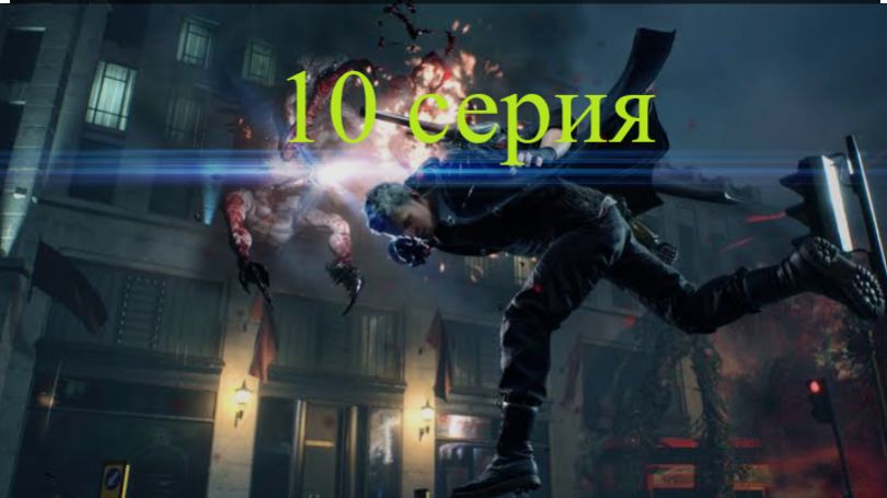 Devil may cry 5